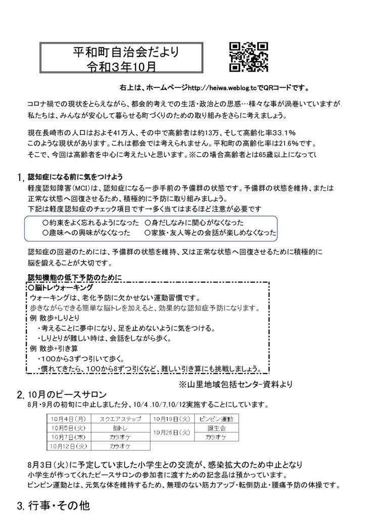 ホームページ142　令和３年10月の自治会だよりのサムネイル